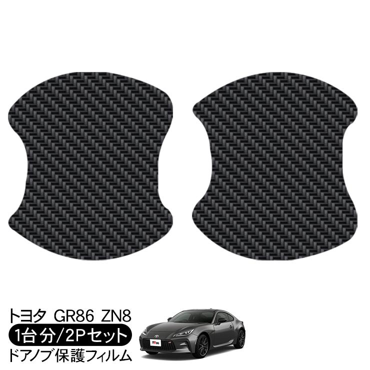 GR86 ハチロク ZN8 ドア 保護フィルム ドアハンドルプロテクター
