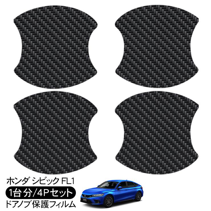シビック FL1 ドア 保護フィルム ドアハンドルプロテクター カーボン調
