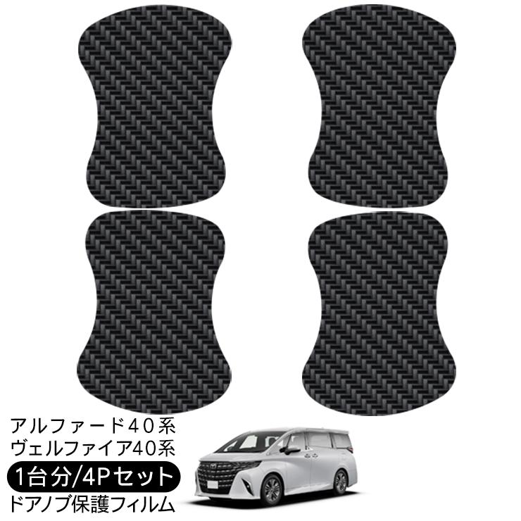 アルファード 40 ヴェルファイア ドア 保護フィルム ドアハンドル