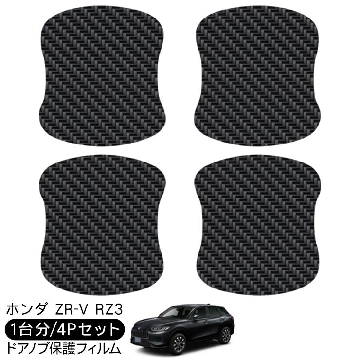 ZR-V RZ3 ドア 保護フィルム ドアハンドルプロテクター カーボン調