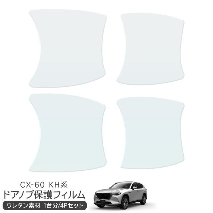 マツダ CX-60 CX60 KH系 ドア 保護フィルム ドアハンドルプロテクター