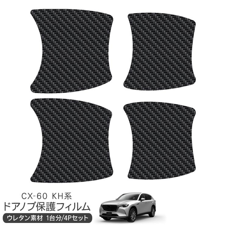 マツダ CX-60 CX60 KH系 ドア 保護フィルム カーボン調 ドアハンドル