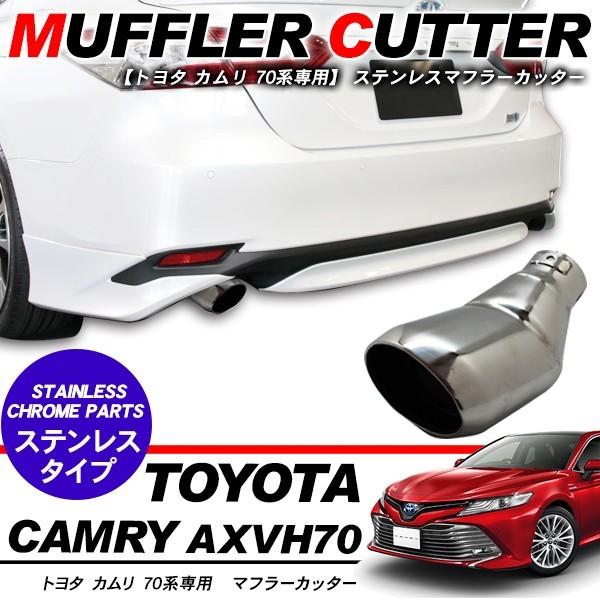 カムリ 70系 マフラーカッター ステンレス オーバル型 マフラー AXVH70