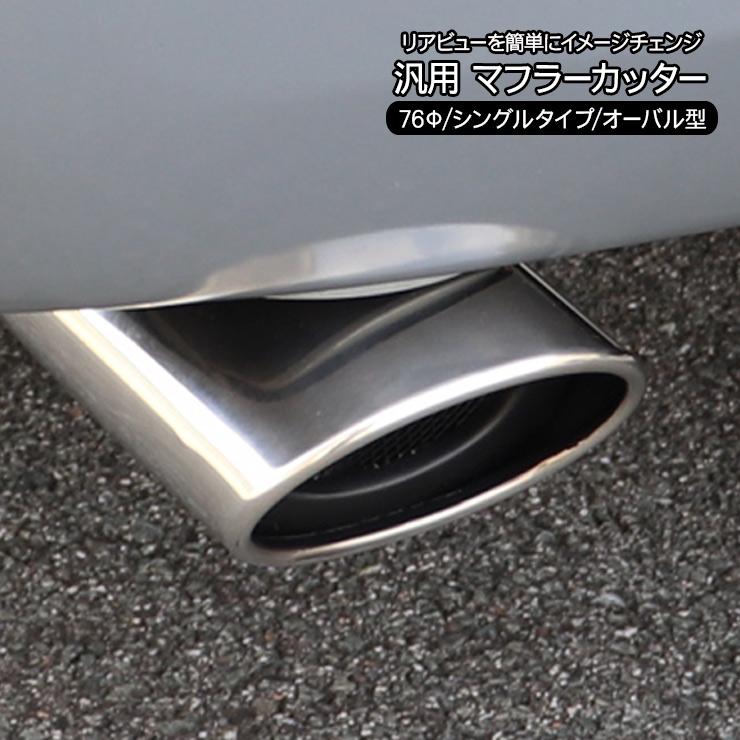 マフラーカッター 汎用マフラーカッター オーバル型 下向きタイプ