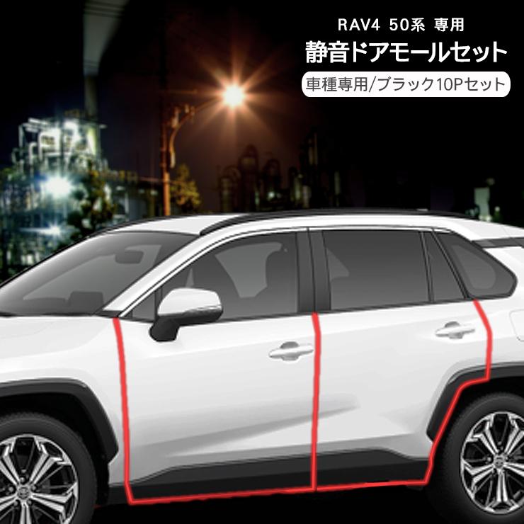 RAV4 静音ドアモール 低減 モール 静音計画 ドアエッジプロテクター 1