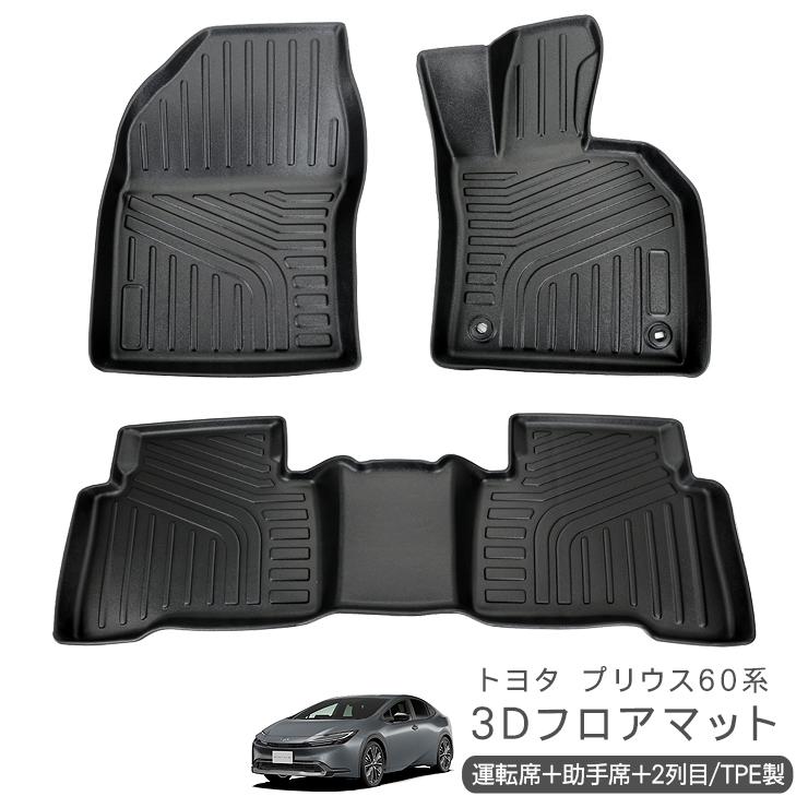 新型 プリウス 60系 ZVW/MXWH60・65 3D ラバーマット フロアマット 