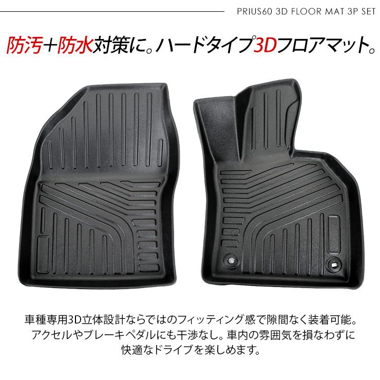 新型 プリウス 60系 ZVW/MXWH60・65 3D ラバーマット フロアマット 