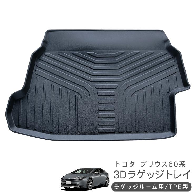 新型 プリウス 60系 ZVW/MXWH60・65 リア ラゲッジトレイ ラゲッジ