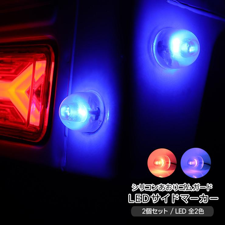 軽トラ あおり LED サイドマーカー 2個セット 全4色 12V 戸当たりゴム