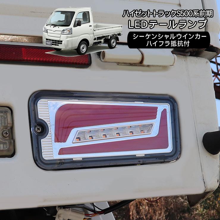 ハイゼットトラック S500P/S510P 前期 LED テールランプ