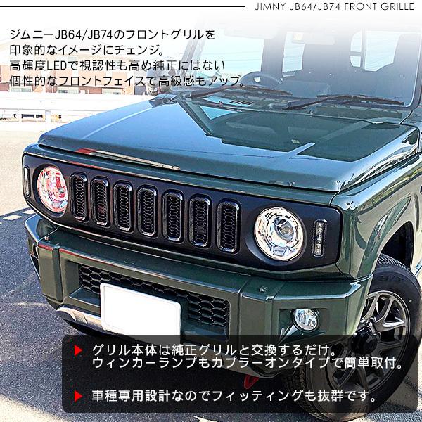 ジムニー JB64W ジムニーシエラ JB74W LED付き フロントグリル