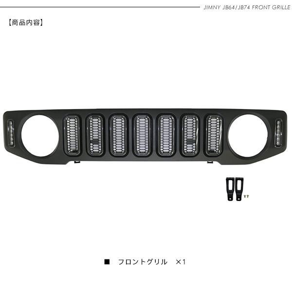 ジムニー JB64W ジムニーシエラ JB74W LED付き フロントグリル