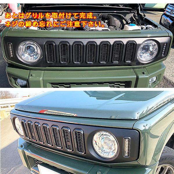 LEDフロントグリルカバー ジムニーJB64W/JB74W カーボン調 ジムニー JB64W ジムニーシエラ JB74W LED付き フロントグリル