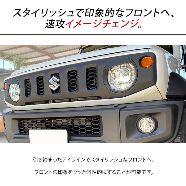 ジムニー JB64 JB74 シエラ ヘッドライトカバー 2P 全3色 アイライン