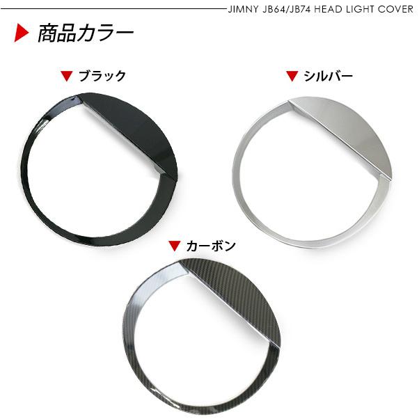 ジムニー JB64 JB74 シエラ ヘッドライトカバー 2P 全3色 アイライン