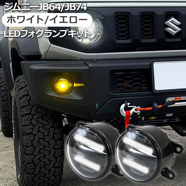 ジムニー JB64W シエラ JB74W LED フォグランプキット デイライト付き