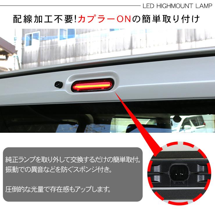 サイドランプ、バックハイマウントランプ ジムニーJB64/ジムニーシエラJB74 ジムニーJB64W シエラ JB74W LED ハイマウントストップランプ ハイ