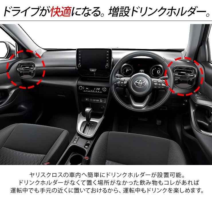 ヤリスクロス　カーボン調インパネ　ヤックドリンクホルダー　ラバーマット トヨタ ヤリス ヤリスクロス エアコン ドリンクホルダー 1個 全2