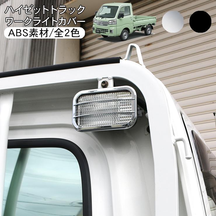 ハイゼットトラック S200系 S500系 ワークライトガーニッシュ メッキ