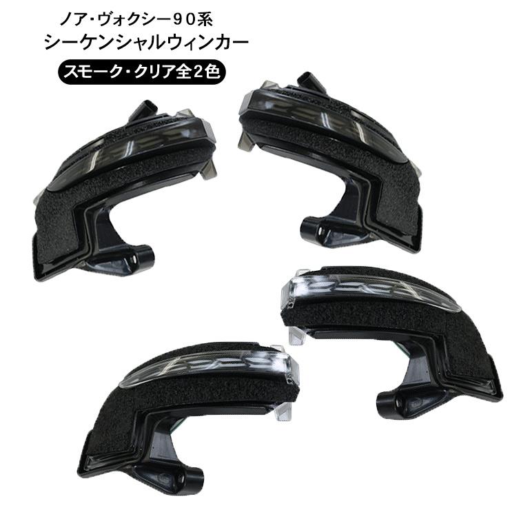 ヴォクシー ノア ZWR90 シーケンシャル ドアミラー ウインカー 全2色 