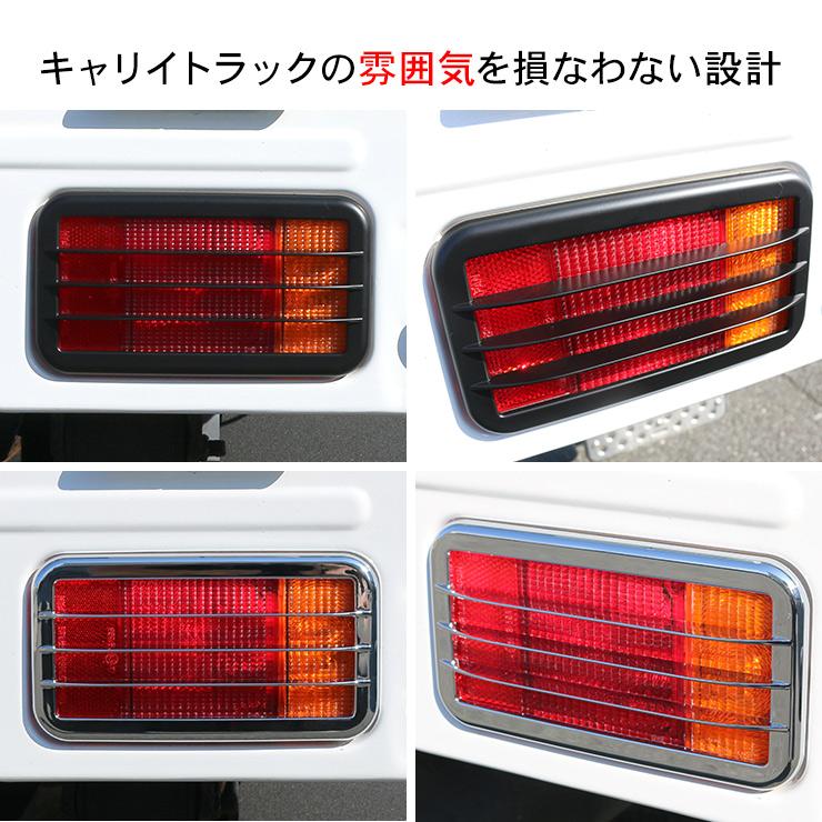 キャリイトラック DA16T系 テールランプカバー 全2色 2P テールランプ