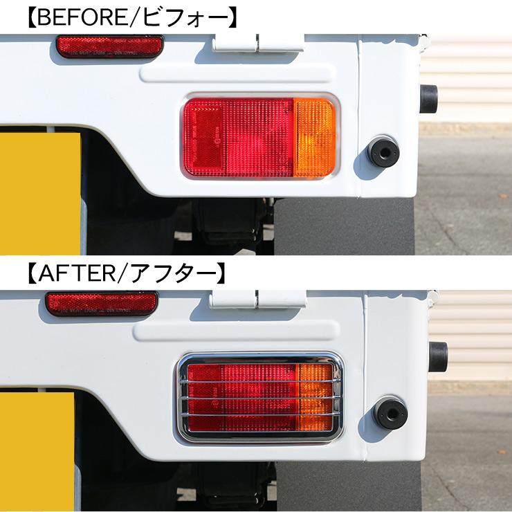 キャリイトラック DA16T系 テールランプカバー 全2色 2P テールランプ