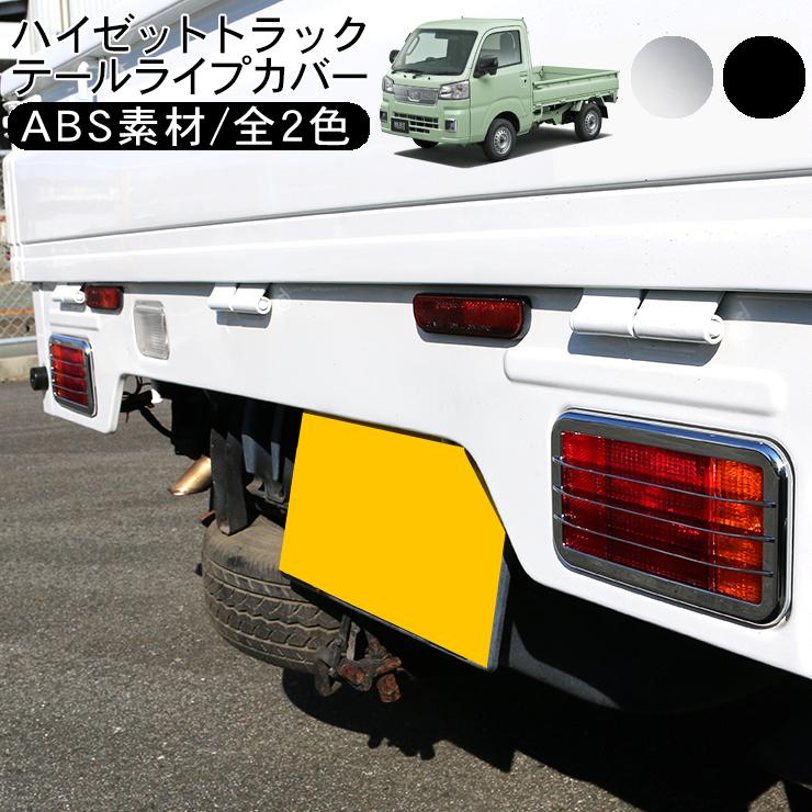 ハイゼットトラック S500系 テールランプカバー 全2色 2P テールランプ