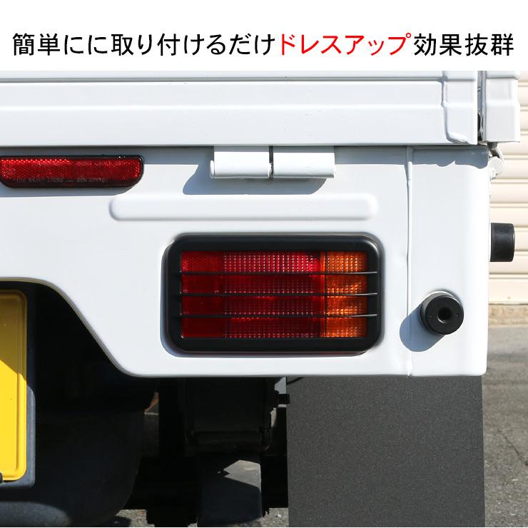 ハイゼットトラック S500系 テールランプカバー 全2色 2P