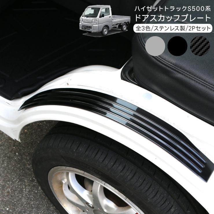 ハイゼットトラック S500P/S510P ステンレス スカッフプレート 全3色