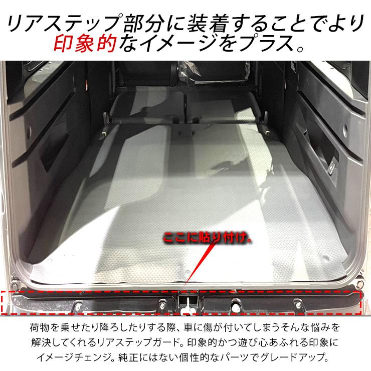 ハイゼットカーゴ アトレーワゴン S700V S710V リアステップガード ステンレス製 シルバー カーボン調 バンパーステップカバー キズ 汚れ 防止 軽バン 内装 |  | 03