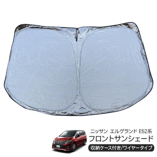 美品☆エルグランド E52系プライバシーサンシェード 日産 エルグランド E52系 フロント用 サンシェード カーシェイド 日よ