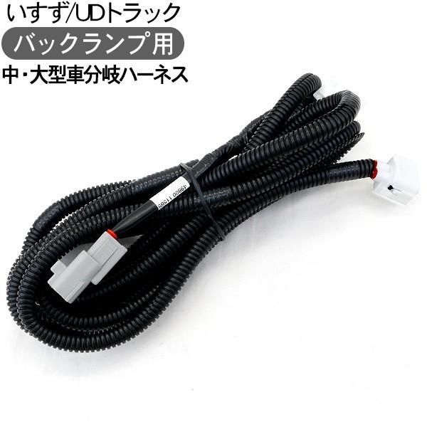 トラック いすゞ/UDトラックス 大型車 中型車 バックランプ用配線 分岐