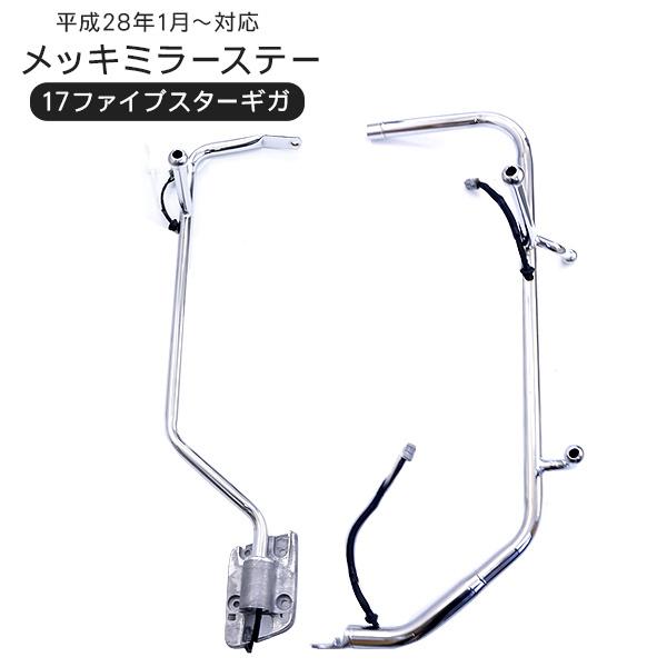 いすゞ 17ファイブスターギガ メッキミラーステー 電動格納ミラー用
