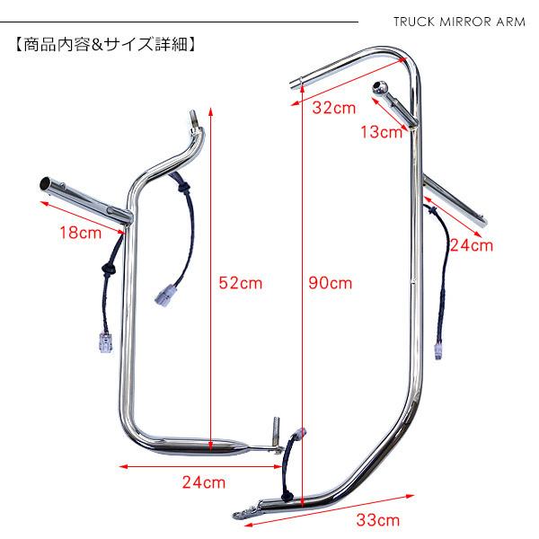 いすゞ 07フォワード メッキミラーステー 電動格納ミラー用 左右セット