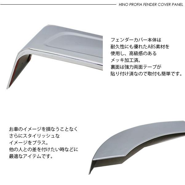 新品即納 日野 17プロフィア メッキ フェンダーカバー2分割 貼付けタイプ 楽天市場】日野17プロフィア用メッキフェンダーカバー2分割