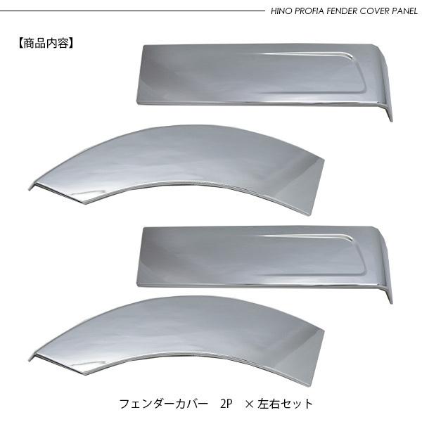 日野 17プロフィア メッキ フェンダーパネル 二分割タイプ ドアパネル