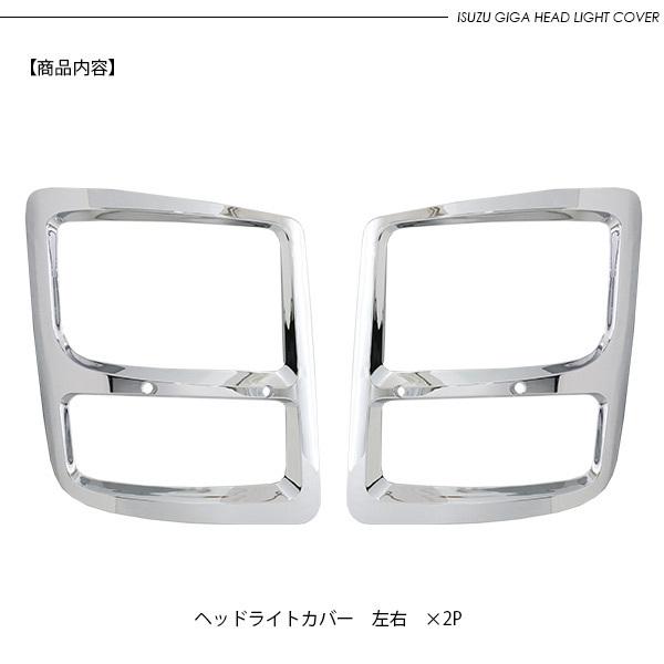 未使用！いすゞ ギガヘッドライト カバーメッキ 左右 楽天市場】いすゞ ファイブスターギガ メッキ ヘッドライト
