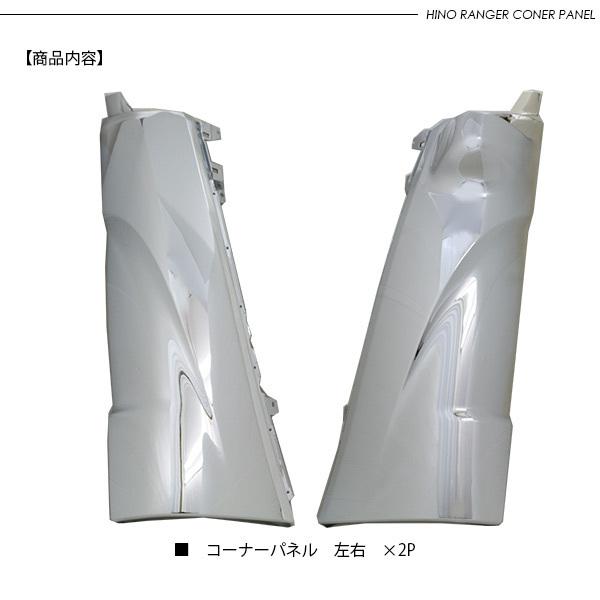 日野 17レンジャー メッキコーナーパネル 左右セット トラックパーツ