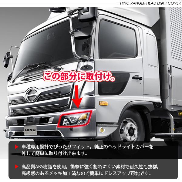 日野 17レンジャー バンパーコーナーパネル メッキヘッドライトカバー