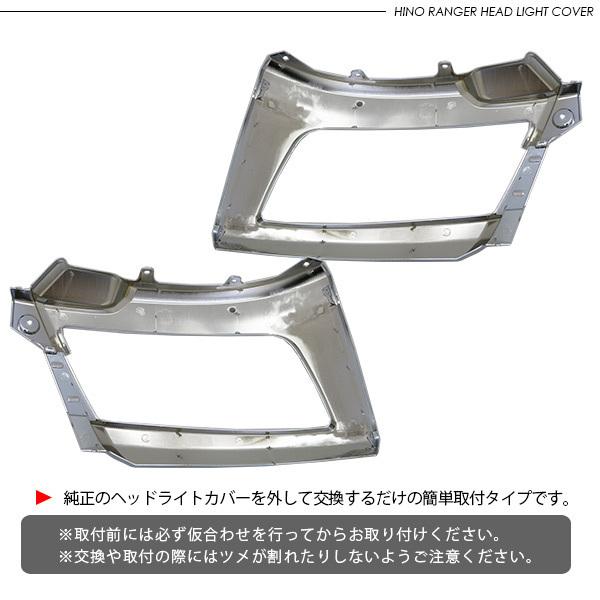 日野 17レンジャー バンパーコーナーパネル メッキヘッドライトカバー