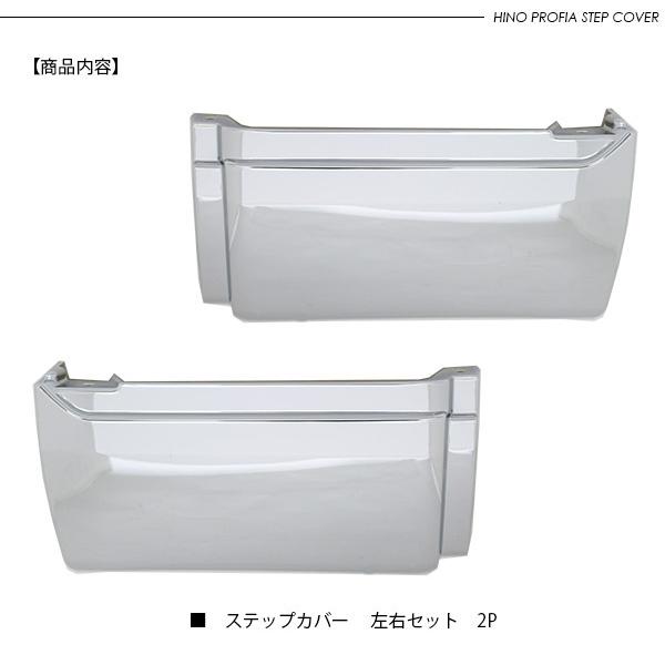 日野 17プロフィア メッキ ドアアンダーステップカバー ドアアンダー