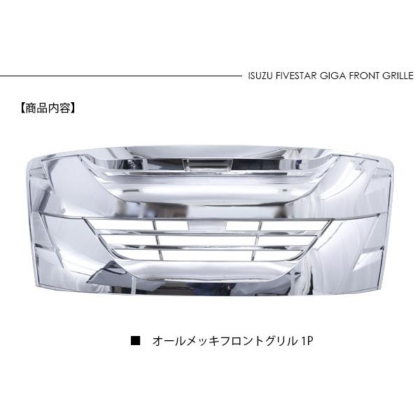 いすゞ ファイブスターギガ オールメッキグリル フロントグリル