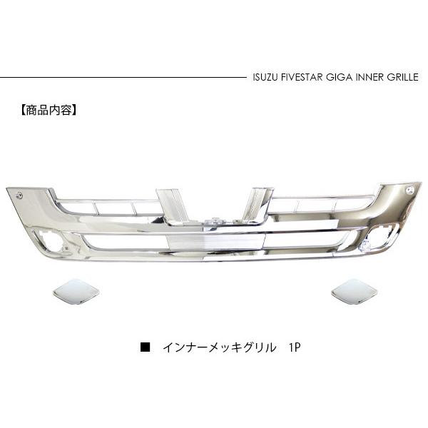 いすゞ ファイブスターギガ メッキ インナーグリル フロントグリル