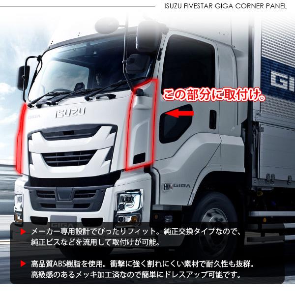 ファイブスターギガコーナーメッキ いすゞ ファイブスターギガ メッキ コーナーパネル センサー付き
