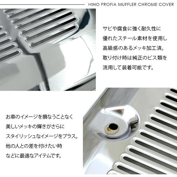 日野 17プロフィア 高床用 メッキ マフラーカバー トラックパーツ 外装