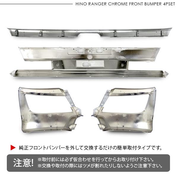 日野 17レンジャー メッキ フロントバンパー 4Pセット トラックパーツ