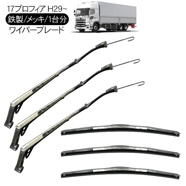 グランドプロフィア メッキ ワイパー パネル+グリップ+ワイパーアーム＆ブレード 日野 17プロフィア メッキ ワイパーブレード ワイパーアーム セット
