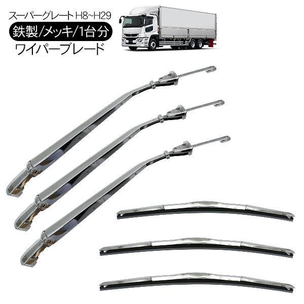 ふそう スーパーグレート メッキ ワイパーアーム ワイパーブレード 1台分セット 三菱ふそう スーパーグレート メッキ ワイパーブレード ワイパーアーム