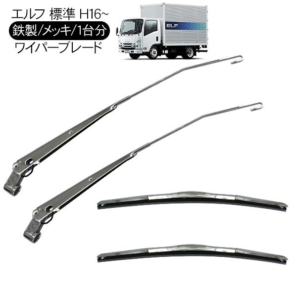 いすゞ PMエルフ 07エルフ 標準車 メッキ ワイパーブレード ワイパー 