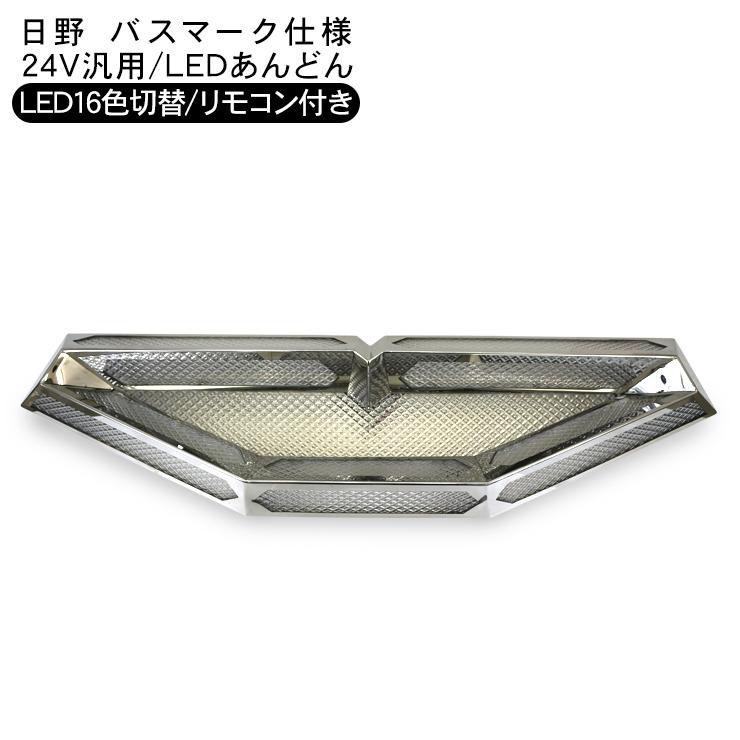 ドア用 アンドン 延着御免 デコトラ 24V トラック用 LED あんどん 16色切り替え リモコン付き 24V 日野 バス